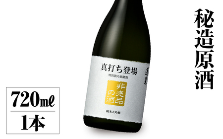真打ち登場　非売品の酒 [S888] [ 渡辺酒造店 ]