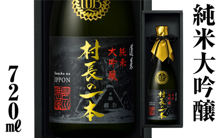 村長の一本 [S892] [ 渡辺酒造店 ]