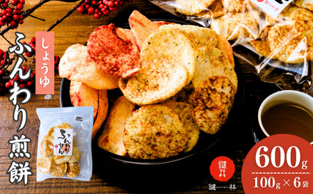 老舗煎餅店「鍵林」のサクサク食べれる ふんわりせん【しょうゆ】600g(100g×6袋) | 茨城県 龍ケ崎市 せんべい 揚げ煎餅 あげ煎餅 揚げせんべい 揚げせん あげせん こめ油 国産米 煎餅 米菓 米菓セット 醤油 のり 食べ比べ おやつ お土産 ギフト