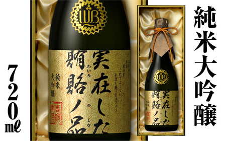 実在した賄賂ノ品 [S894] [ 渡辺酒造店 ]