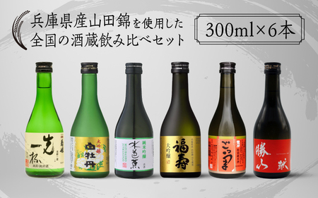 【福寿・龍力・水芭蕉・菊姫・勝山・白牡丹】兵庫県産山田錦を使用した全国の酒蔵飲み比べセット（300ml × 6本）