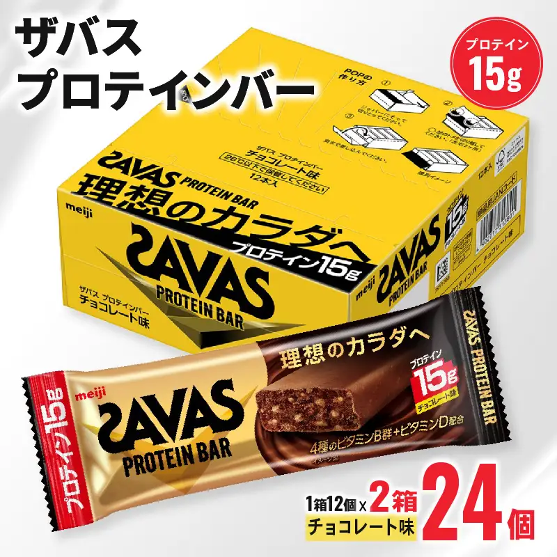 ザバス プロテインバー チョコレート 味 計24個 プロテインバー