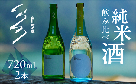 先行予約 白川村の蔵 カミングスーン 飲み比べ（倍応援）渡辺酒造店 50000円 [S901]