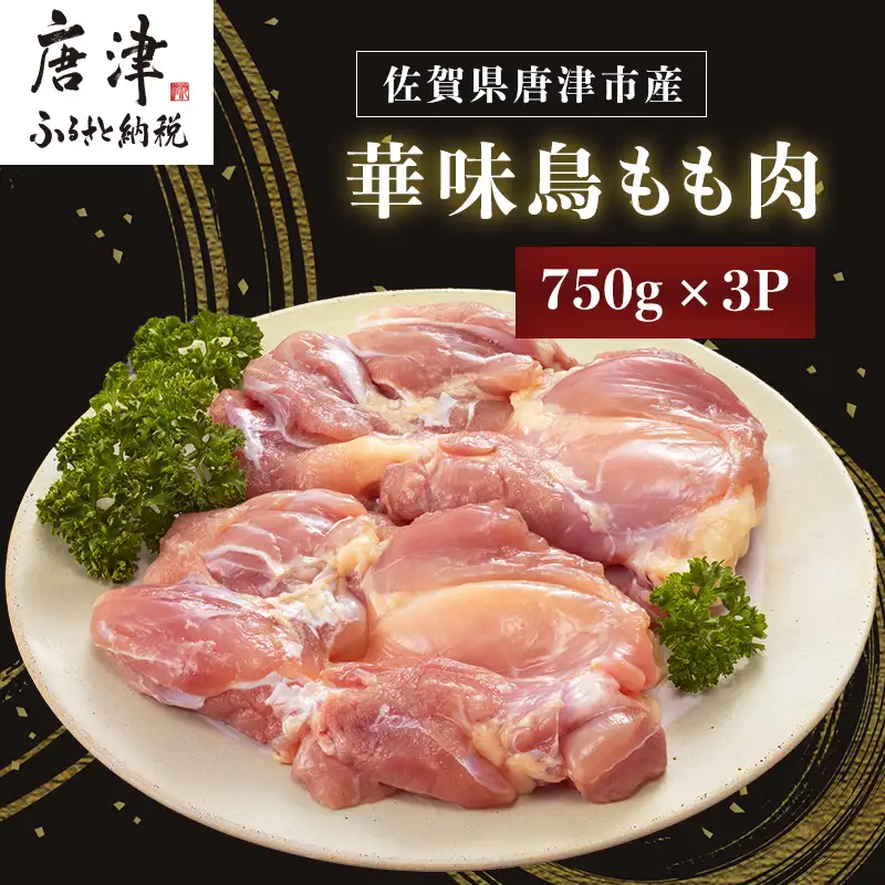佐賀県唐津市産 華味鳥もも肉750g×3P(合計2.25kg) 真空パック 鶏肉 唐揚げ 親子丼 お弁当
