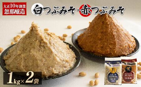 大正10年創業 忽那醸造 赤つぶみそ 白つぶみそ 2kg【KTJ0031】