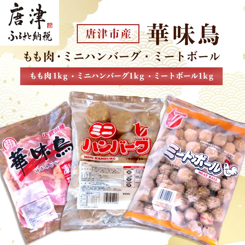 佐賀県唐津市産 華味鳥もも肉1kg×1P・ミニハンバーグ1kg・ミートボール1kg(合計3kg) 鶏肉 唐揚げ 親子丼 お弁当