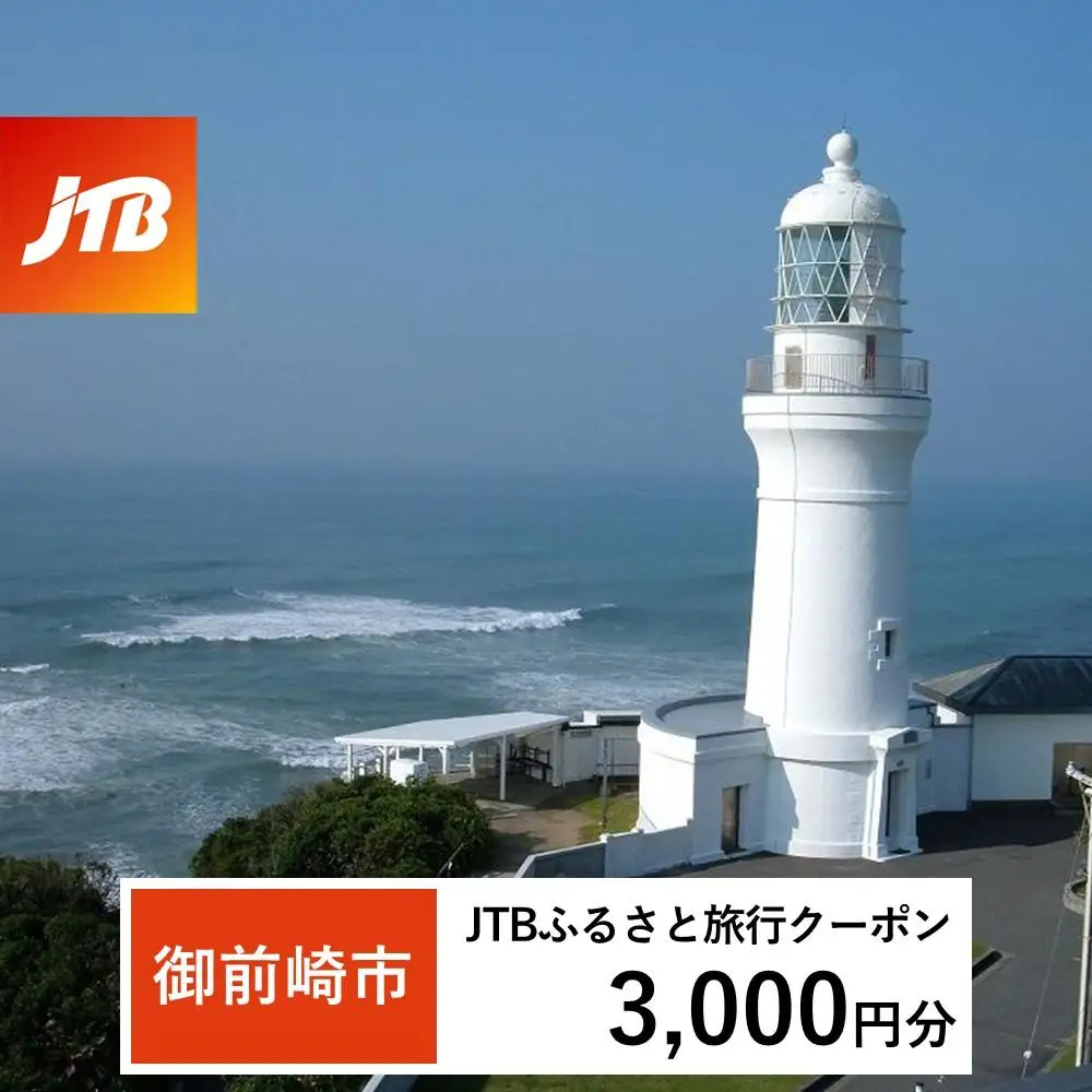【御前崎市】JTBふるさと旅行クーポン（3,000円分）有効期間3年（Eメール発行）｜予約 宿泊 観光 体験  温泉 ホテル 旅館 チケット 子供 子連れ カップル 家族 店頭 オンライン ネット 電話 静岡 静岡