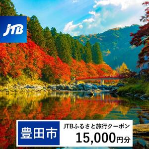 【豊田市】JTBふるさと旅行クーポン（15,000円分）有効期間3年（Eメール発行）｜予約 宿泊 観光 体験  温泉 ホテル 旅館 チケット 子供 子連れ カップル 家族 店頭 オンライン ネット 電話 愛知 愛知