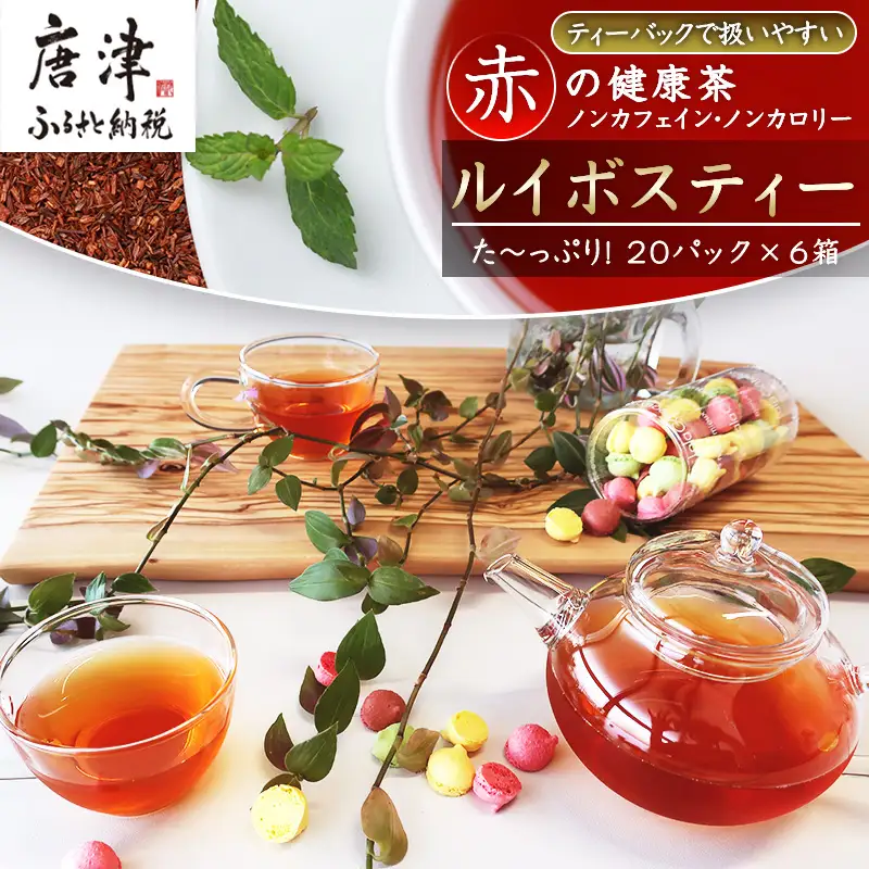 ルイボスティー20Ｐ 6本セット ティーバッグ ノンカフェイン 添加物不使用 飲料類