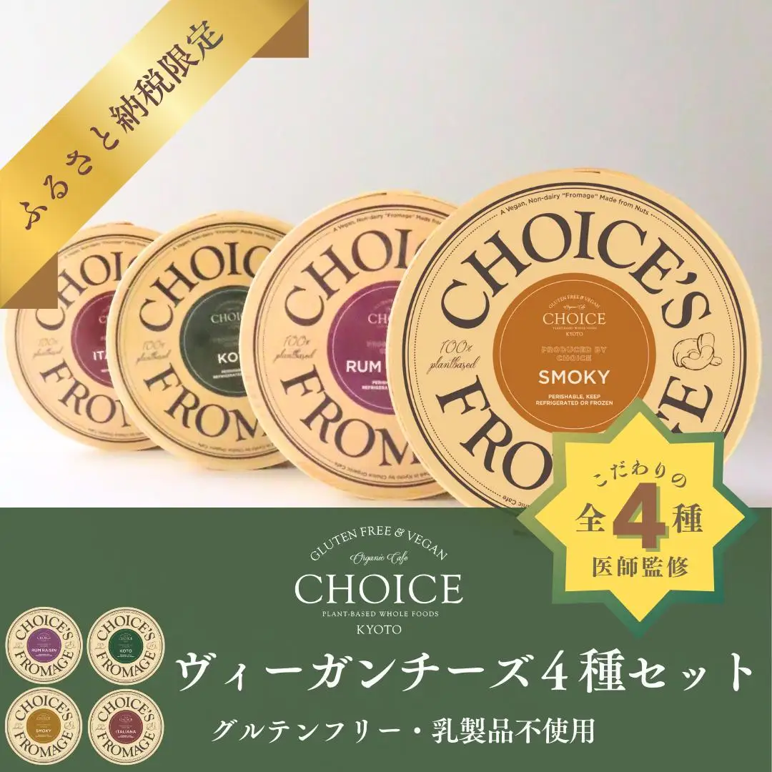 【ヴィーガン＆グルテンフリーカフェ『CHOICE』】チーズ4種セット｜京都 アレルギー対応チーズ 乳製品不使用