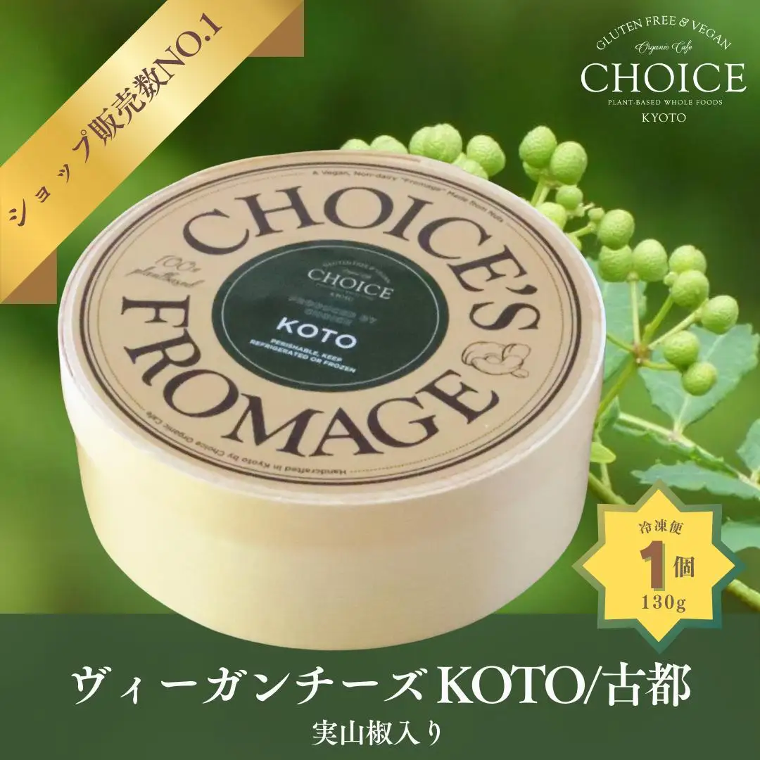 【ヴィーガン＆グルテンフリーカフェ『CHOICE』】チーズ 実山椒入り《KOTO》｜京都 アレルギー対応チーズ