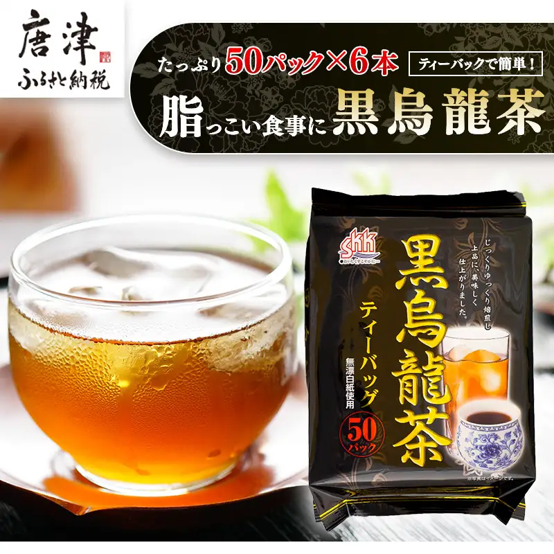 黒烏龍茶50Ｐ 6本セット ティーバッグ 長時間発酵 飲料類