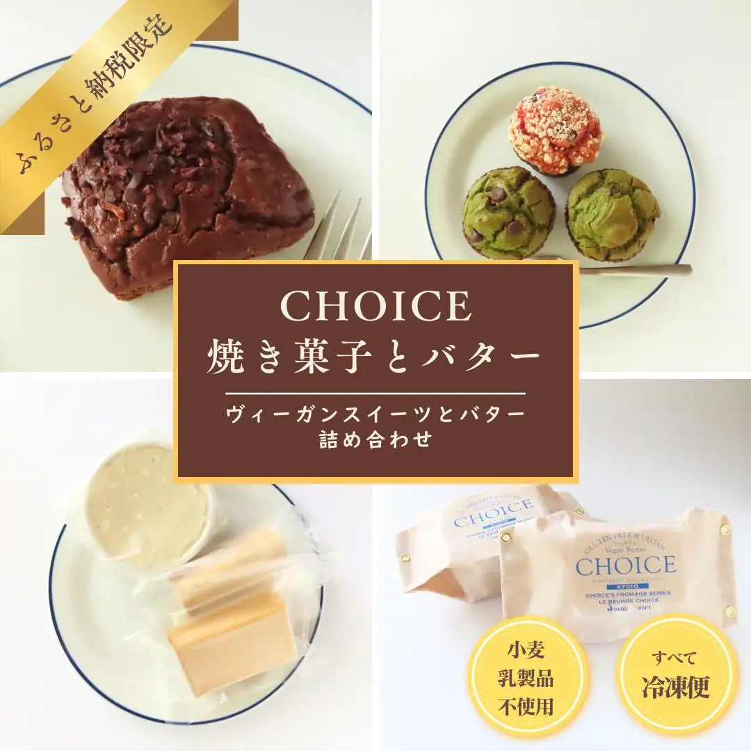 【ヴィーガン＆グルテンフリーカフェ『CHOICE』】バター＆焼き菓子セット》｜京都 アレルギー対応バター