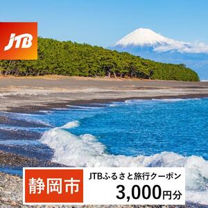 【静岡市】JTBふるさと旅行クーポン（3,000円分）有効期間3年（Eメール発行）｜予約 宿泊 観光 体験  温泉 ホテル 旅館 チケット 子供 子連れ カップル 家族 店頭 オンライン ネット 電話 静岡