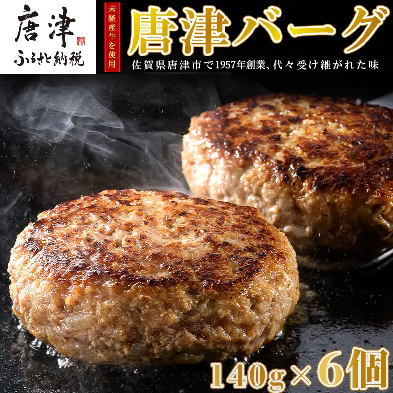1957年創業 特上ハンバーグ 140g×6個(合計840g)「唐津バーグ」商標登録済!! 冷凍真空パック 惣菜