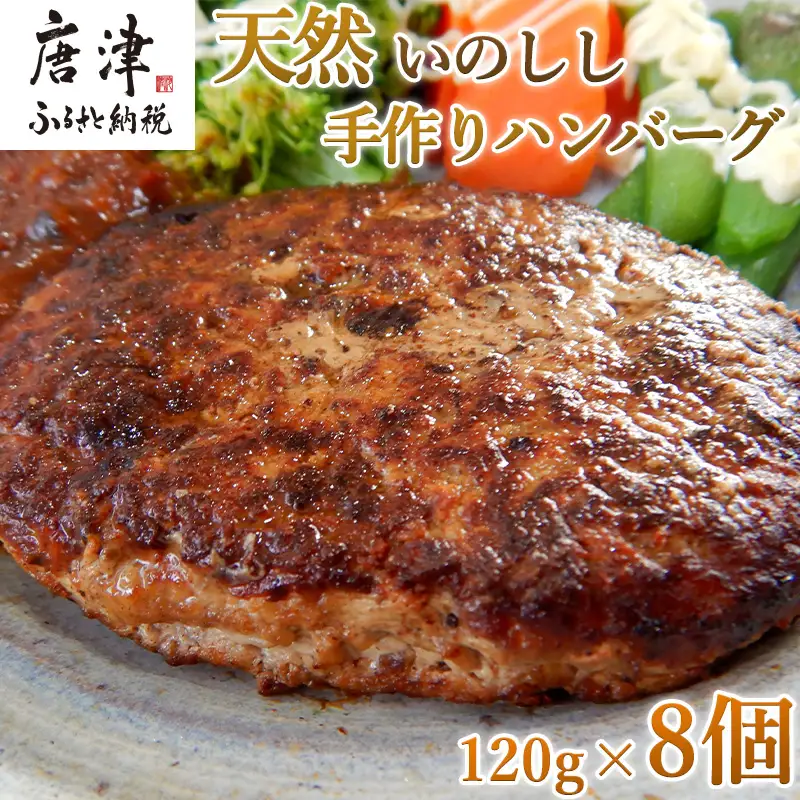 手作りいのししハンバーグ 120g×8個(合計960g) 冷凍 ハンバーグ ギフト お弁当 ジビエ 猪 イノシシ