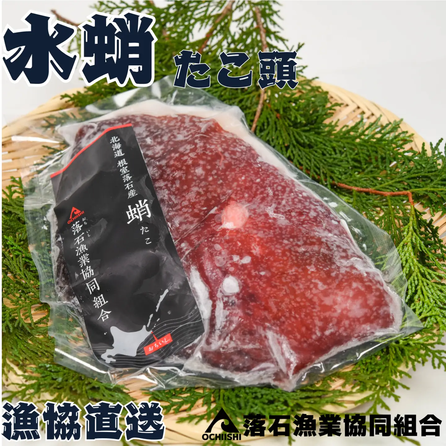 【北海道根室産】ボイル水たこ頭カット4P(計1.8kg) A-20005
