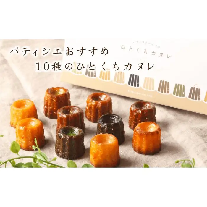 パティシエおすすめ１０種のひとくちカヌレ