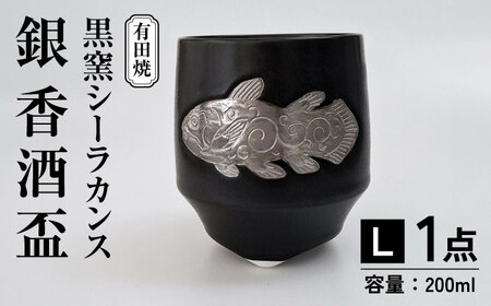 黒窯シーラカンス 銀 香酒盃(L) /伝平窯[UDW002] 酒器 盃