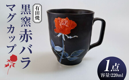 黒窯赤バラ マグカップ /伝平窯[UDW006] カップ