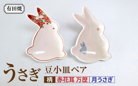 有田焼 うさぎ 豆小皿ペア /伝平窯[UDW009] 小皿