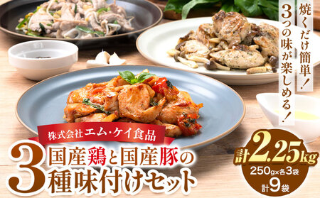 肉 鶏肉 豚肉 味付き肉 国産鶏と国産豚の3種味付けセット 計2.25kg 計9袋(250g×各3袋) MK エム・ケイ食品《30日以内に出荷予定(土日祝除く)》福岡県 鞍手町 塩ごま油風味ニンニク トマト＆チーズソテー アヒージョ風
