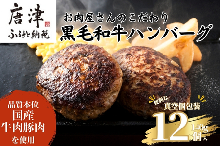 九州産黒毛和牛 ハンバーグ 140g×12個(合計1.68kg) 個別真空 惣菜 夕食 小分け 焼くだけ 簡単調理 贈り物 唐津 ギフト 生ハンバーグ 冷凍