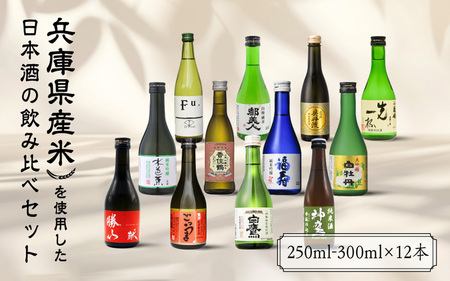 【福寿・龍力・奥丹波・香住鶴・都美人・白鷹・神鷹・富久錦・水芭蕉・菊姫・勝山・白牡丹】兵庫県産山田錦を使用した全国の酒蔵飲み比べセット（300ml × 12本）