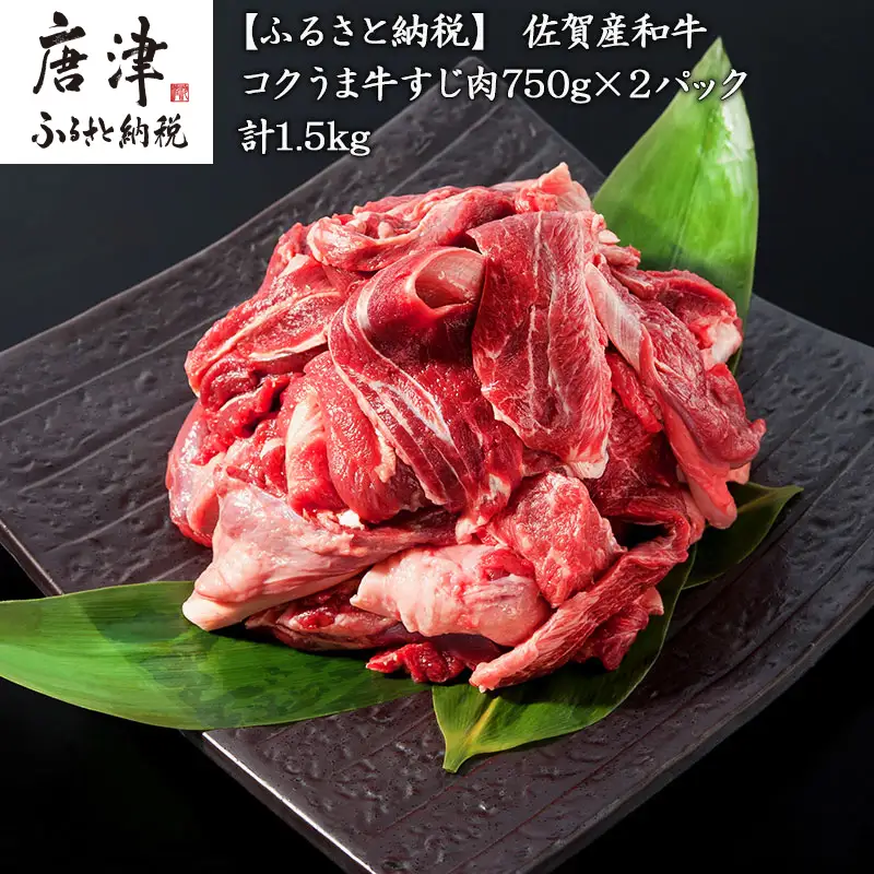 佐賀産和牛 牛すじ肉1.5kg 便利2パック小分け 牛すじカレー 牛すじ煮込み 和牛 牛肉