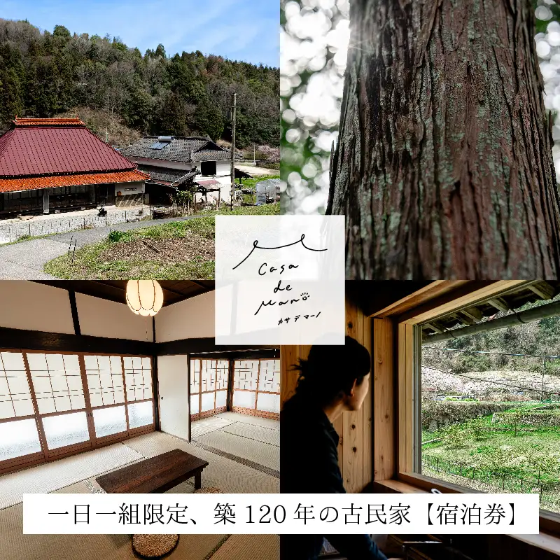 ［1日1組限定！]　広島の里山でゆったりと過ごす築120年の古民家「Casa de Mano」宿泊券　ペット同伴ok 田舎暮らし体験 一泊2日 素泊まり 貸切 1～4名様 広島空港から車で25分 チケット  自分探し 民泊 広島県 山暮らし 157001
