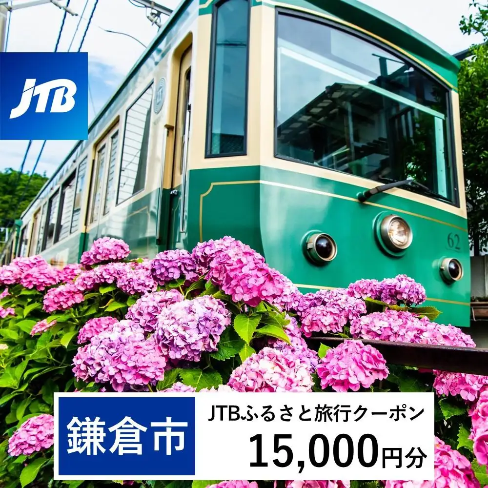 【鎌倉市】JTBふるさと旅行クーポン（15,000円分）有効期間3年（Eメール発行）｜予約 宿泊 観光 体験  温泉 ホテル 旅館 チケット 子供 子連れ カップル 家族 店頭 オンライン ネット 電話 旅行