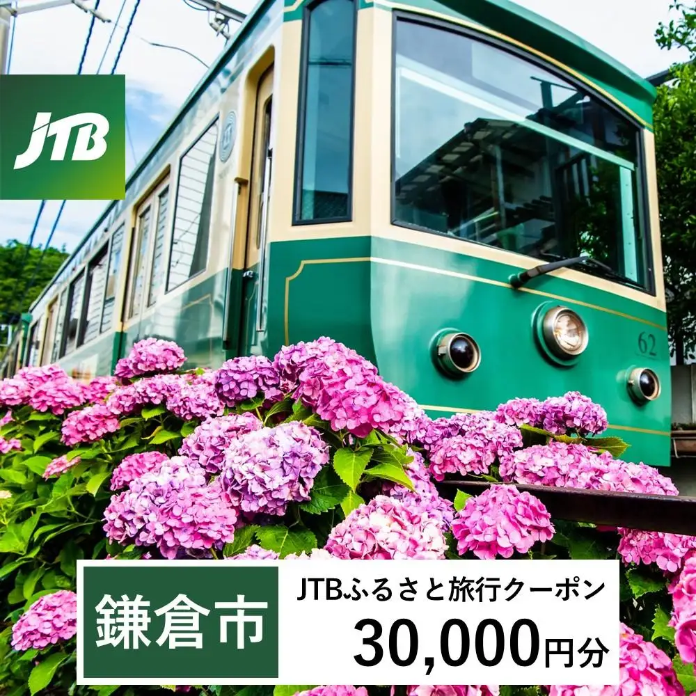 【鎌倉市】JTBふるさと旅行クーポン（30,000円分）有効期間3年（Eメール発行）｜旅行クーポン