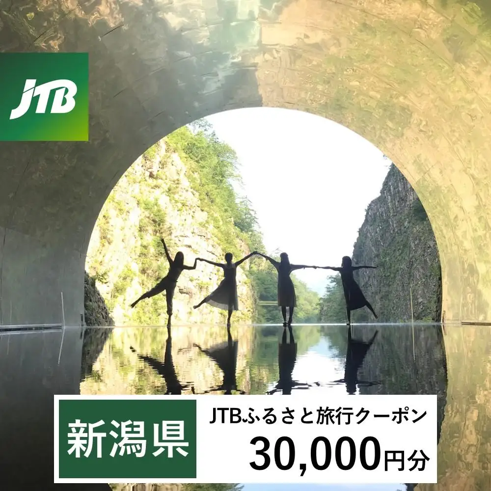【新潟県】JTBふるさと旅行クーポン（30,000円分）有効期間3年（Eメール発行）｜予約 宿泊 観光 体験  温泉 ホテル 旅館 チケット 子供 子連れ カップル 家族 店頭 オンライン ネット 電話 新潟