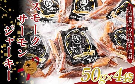 スモークサーモンジャーキー 50g4袋 北のハイグレード　完全無添加 鮭 サーモン 塩 食塩 燻製 おつまみ 加工品 F6S-189
