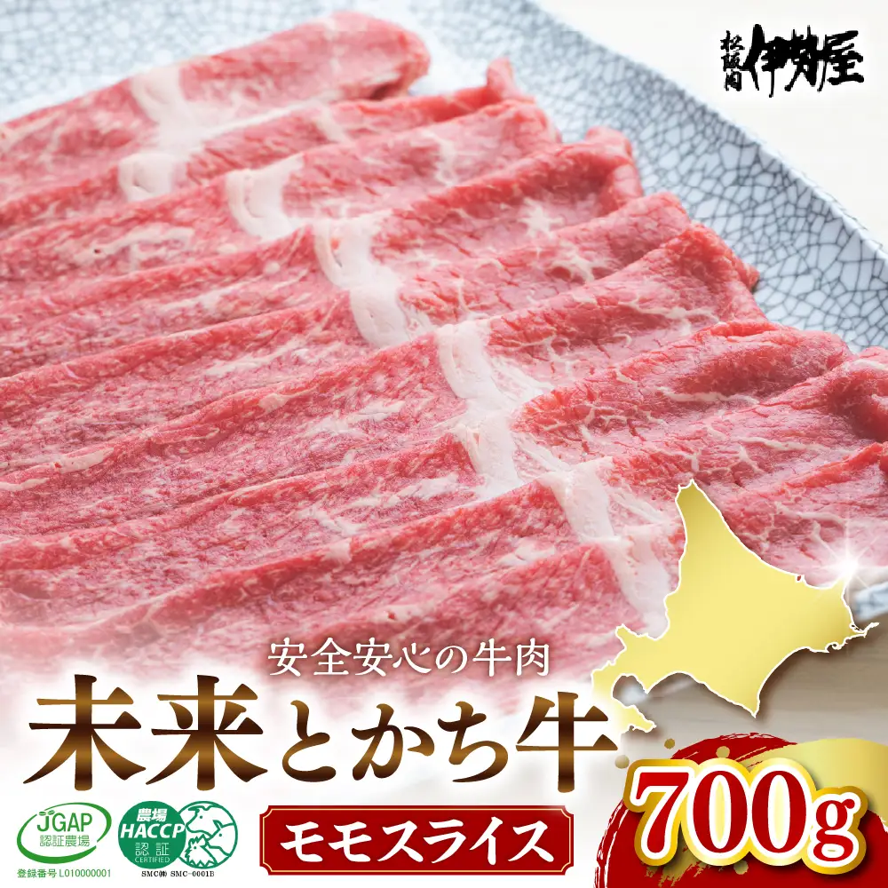 北海道十勝芽室町　未来とかち牛モモスライス　700g  北海道 牛肉 ビーフ ステーキ サーロイン 芽室町　me073-003c
