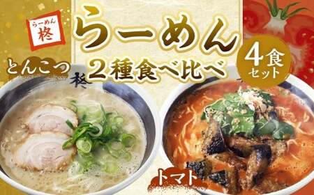 【20営業日以内発送】らーめん食べ比べ4食セット ／ 麺類 自家製麺 ラーメン 麺 セット 詰め合わせ 