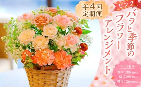 【年4回定期便(1月・4月・7月・10月配送)】ピンク バラと季節のアレンジメント ／ フラワー 花 お花