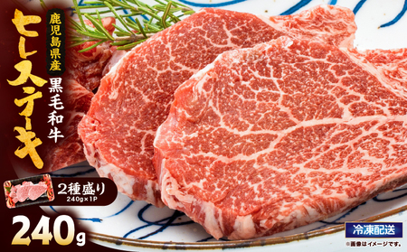 2621 4等級以上鹿児島県産黒毛和牛ヒレステーキ2種盛り240g KN101-006-01 肉 牛肉 冷凍