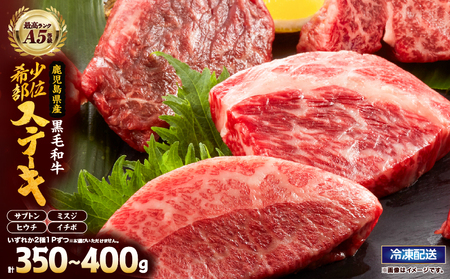 2627 A5等級鹿児島県産黒毛和牛希少部位ステーキ350g～400g KN101-002 肉 牛肉 冷凍