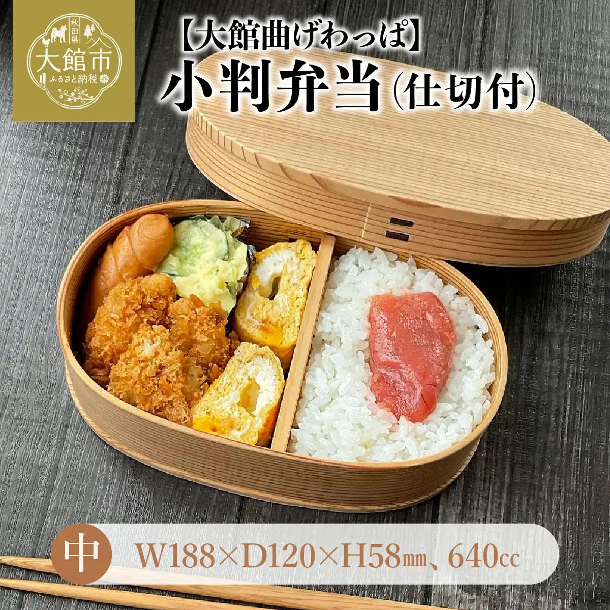 小判弁当（中）【仕切付】　155P6003