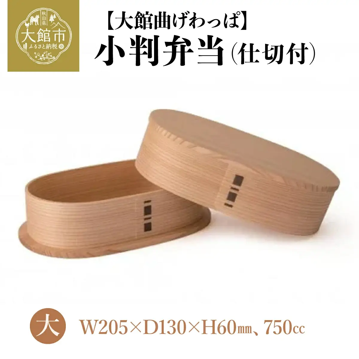 小判弁当（大）【仕切付】　200P6007