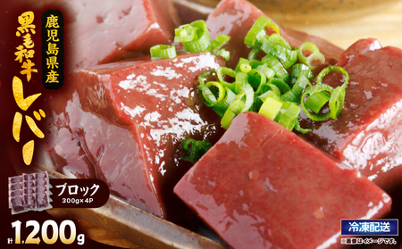 2630 国産黒毛和牛レバーブロック 1.2kg KN101-008 肉 牛肉 冷凍