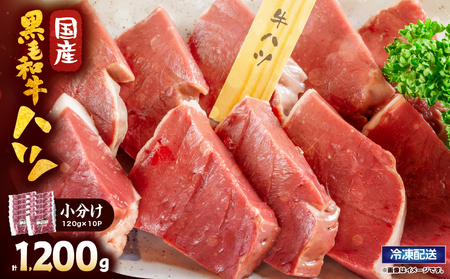 2632 国産黒毛和牛ハツ 1.2kg KN101-007 肉 牛肉 冷凍