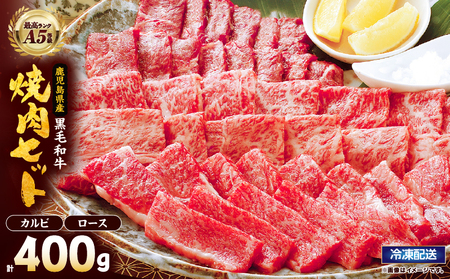 2634 A5等級鹿児島県産黒毛和牛カルビ＆ロース焼肉セット KN101-009 肉 牛肉 冷凍