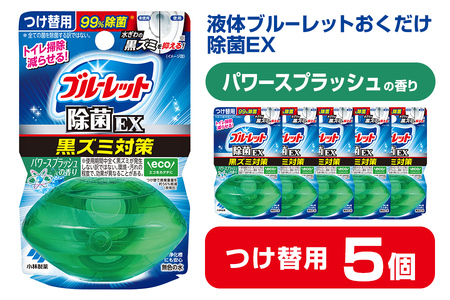 液体ブルーレットおくだけ 除菌EX パワースプラッシュの香り 67ml つけ替用 5個セット 無色の水 小林製薬 ブルーレット ホワイト トイレ用合成洗剤 トイレ掃除 洗剤 芳香剤 詰め替え 詰替え 付け替え 付替え【CGC】ta481