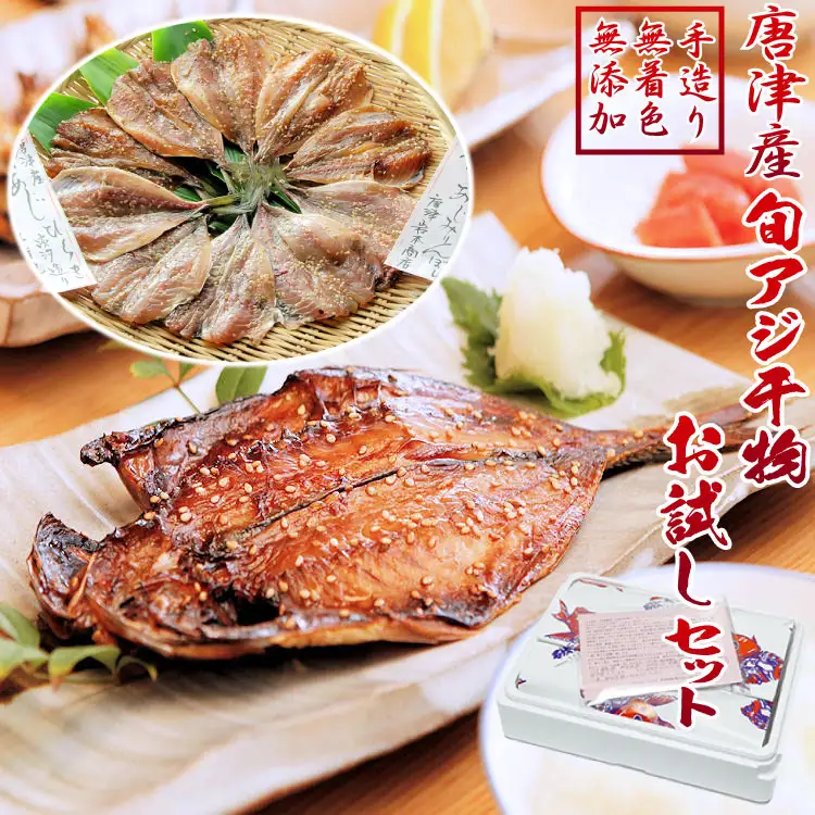 唐津産【無添加・無着色】旬アジ 干物セット 手造り 唐津こだわりの唐津産旬アジ開き（淡塩造り）（醤油みりん干し） 各5枚入