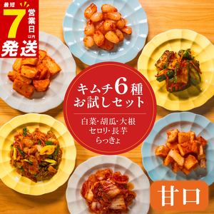 【 本場の味を再現 】 定番 キムチ 6種 詰め合わせセット 甘口 キムチ 食べ比べ 冷蔵 かわち屋