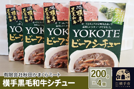 横手黒毛和牛シチュー 200g1個入り×4個