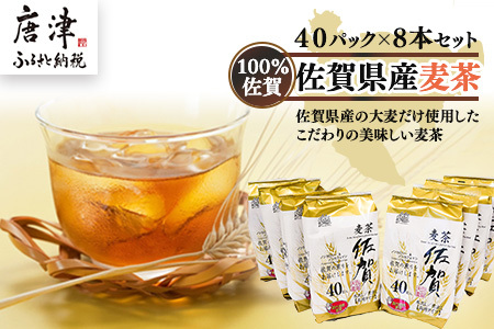 佐賀県産麦茶40Ｐ 8本セット