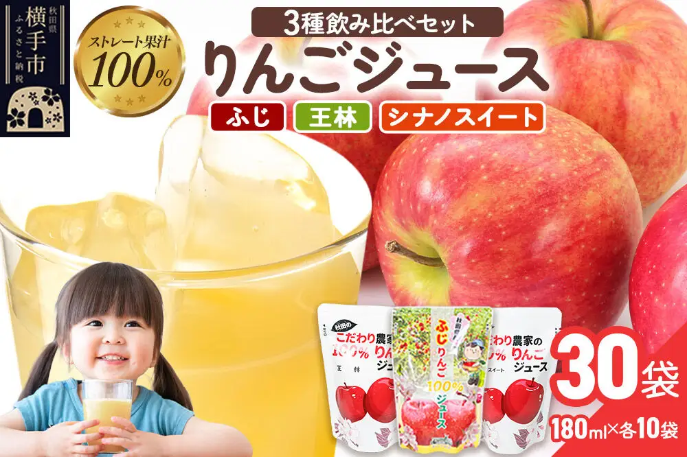 3種のりんごジュース飲み比べセット（ふじ・王林・シナノスイート）合計30袋（3種×10袋）